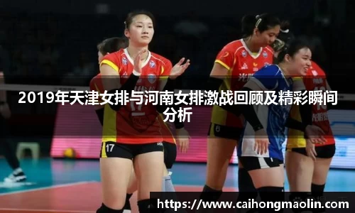 2019年天津女排与河南女排激战回顾及精彩瞬间分析
