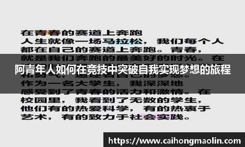 阿青年人如何在竞技中突破自我实现梦想的旅程