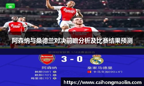 阿森纳与桑德兰对决前瞻分析及比赛结果预测