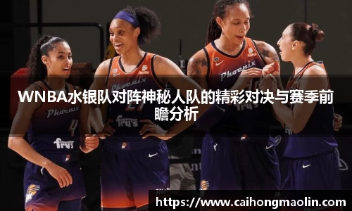 WNBA水银队对阵神秘人队的精彩对决与赛季前瞻分析