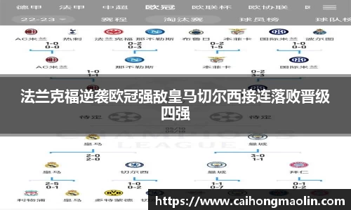 法兰克福逆袭欧冠强敌皇马切尔西接连落败晋级四强