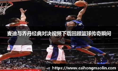 麦迪与乔丹经典对决视频下载回顾篮球传奇瞬间