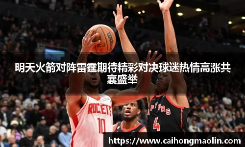 明天火箭对阵雷霆期待精彩对决球迷热情高涨共襄盛举