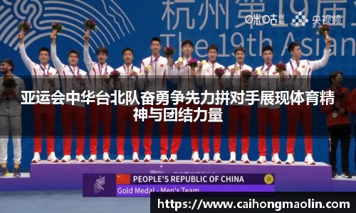亚运会中华台北队奋勇争先力拼对手展现体育精神与团结力量