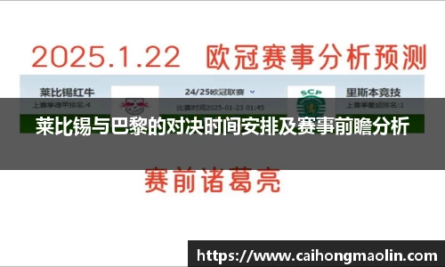 莱比锡与巴黎的对决时间安排及赛事前瞻分析