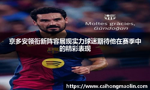 京多安领衔新阵容展现实力球迷期待他在赛季中的精彩表现