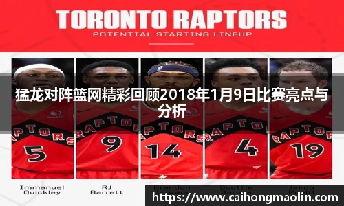 猛龙对阵篮网精彩回顾2018年1月9日比赛亮点与分析