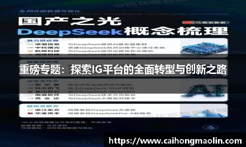 重磅专题:探索IG平台的全面转型与创新之路