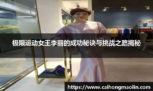 极限运动女王李丽的成功秘诀与挑战之路揭秘