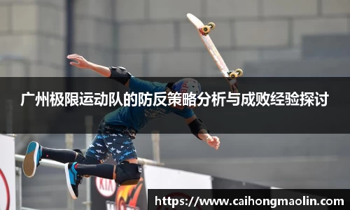 广州极限运动队的防反策略分析与成败经验探讨