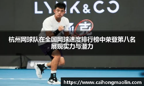杭州网球队在全国网球速度排行榜中荣登第八名展现实力与潜力