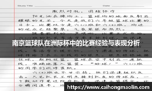 南京篮球队在洲际杯中的比赛经验与表现分析