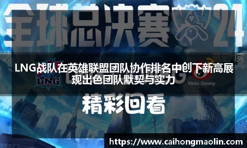 LNG战队在英雄联盟团队协作排名中创下新高展现出色团队默契与实力
