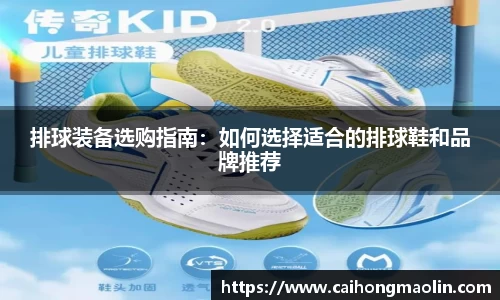 排球装备选购指南：如何选择适合的排球鞋和品牌推荐