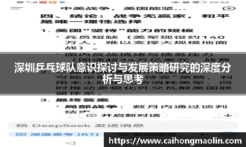 深圳乒乓球队意识探讨与发展策略研究的深度分析与思考