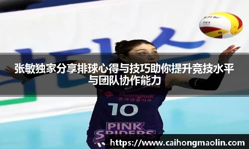 张敏独家分享排球心得与技巧助你提升竞技水平与团队协作能力