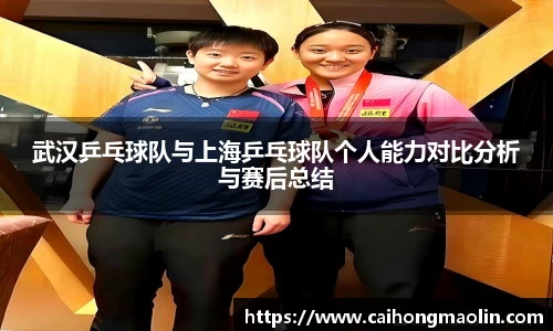 武汉乒乓球队与上海乒乓球队个人能力对比分析与赛后总结